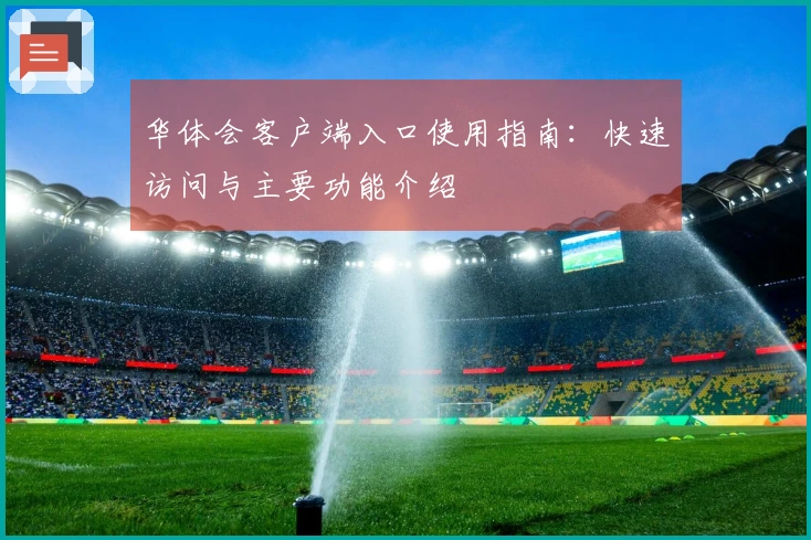 华体会客户端入口使用指南：快速访问与主要功能介绍