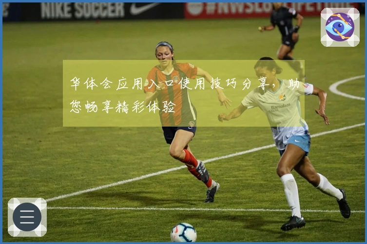 华体会应用入口使用技巧分享，助您畅享精彩体验