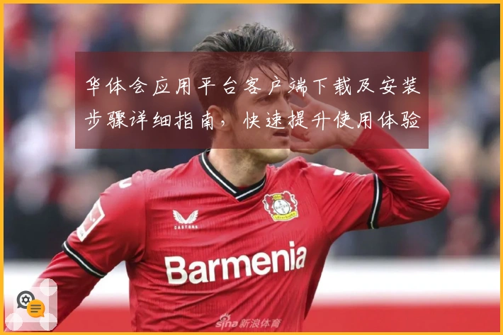 华体会应用平台客户端下载及安装步骤详细指南,快速提升使用体验