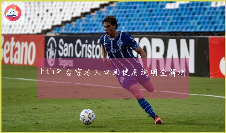 hth平台官方入口及使用说明全解析