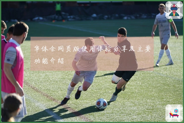 华体会网页版使用体验分享及主要功能介绍